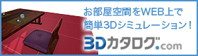 お部屋の空間をWEB上で簡単３Dシミュレーション！